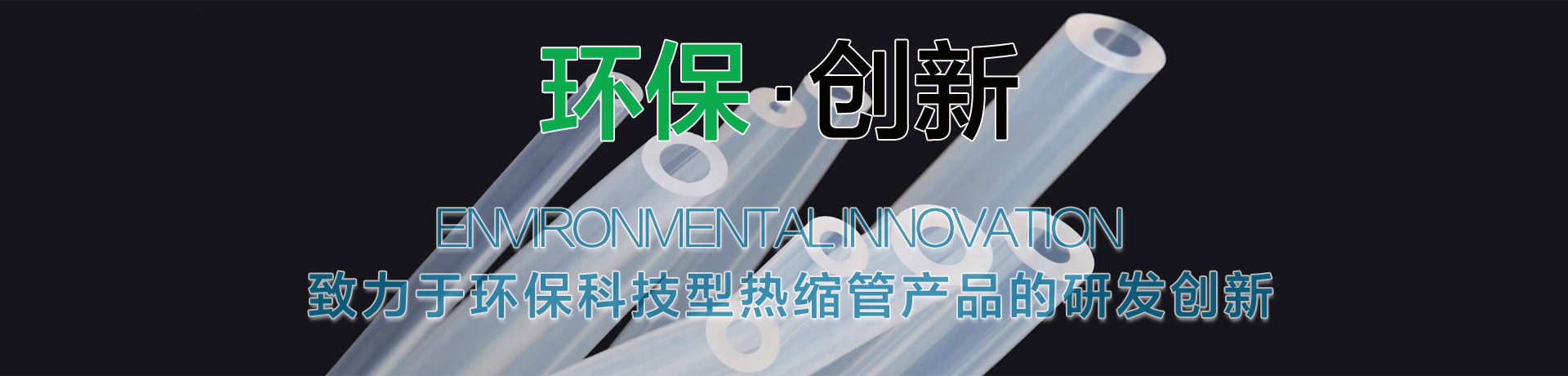 环保热缩管，环保双壁热缩管